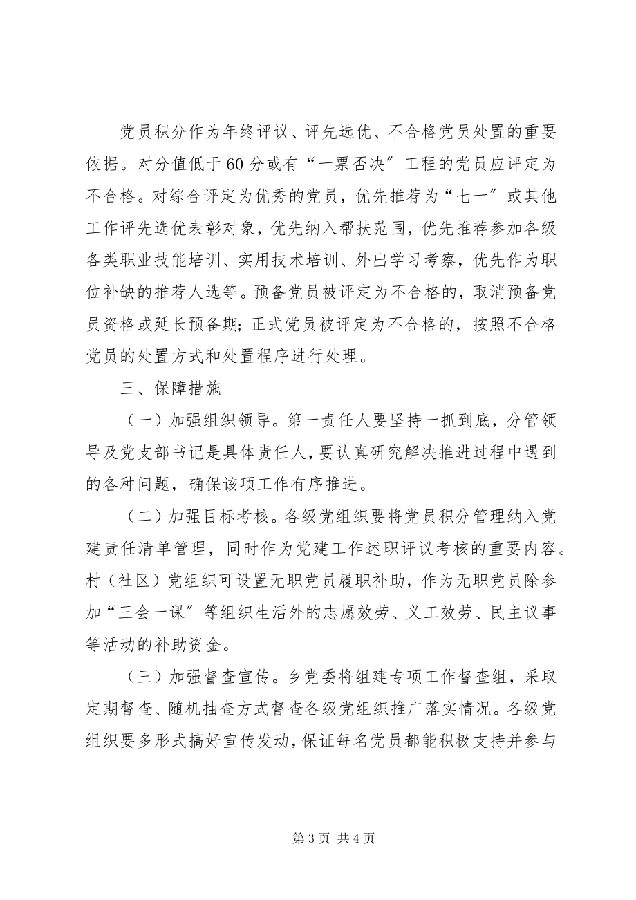 2023年乡委员会推行党员积分管理工作方案.docx_第3页