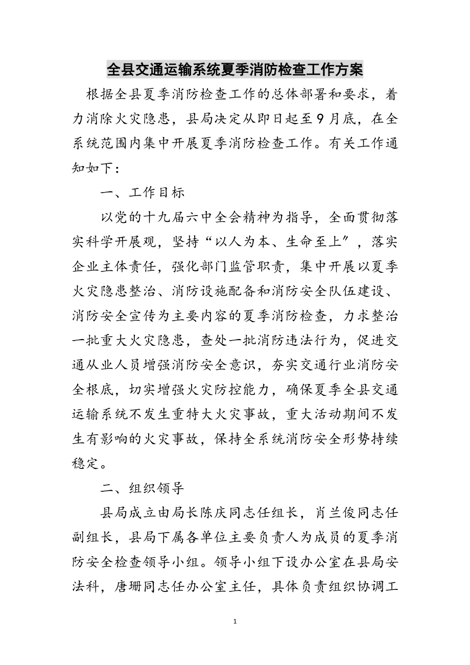 2023年全县交通运输系统夏季消防检查工作方案范文.doc_第1页