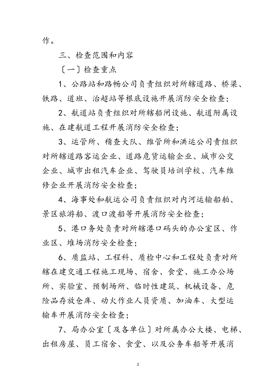 2023年全县交通运输系统夏季消防检查工作方案范文.doc_第2页