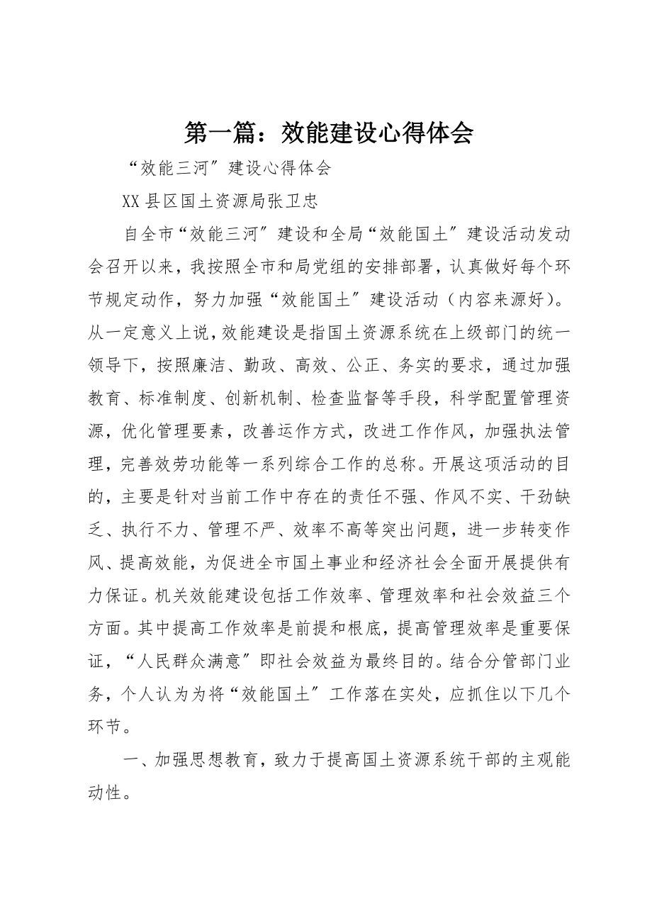 2023年xx效能建设心得体会新编.docx_第1页