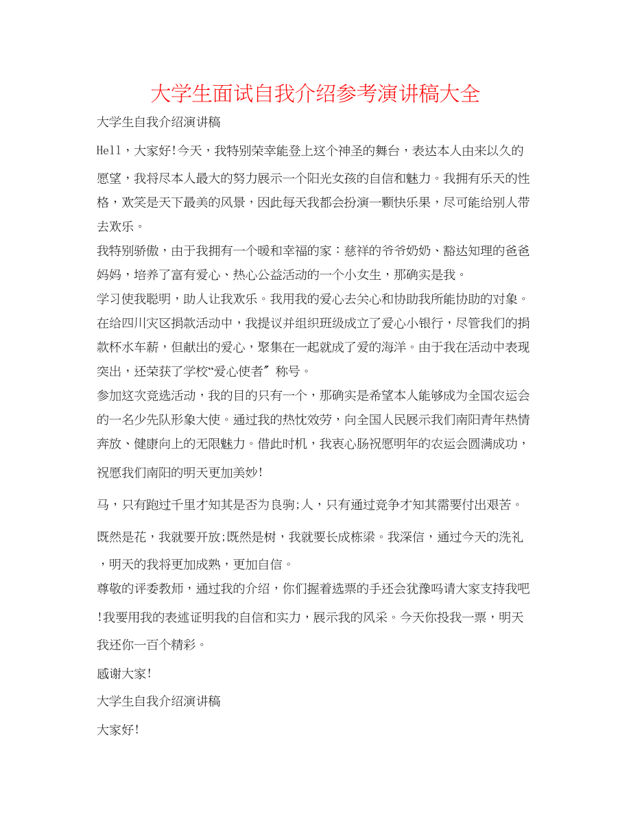 2023年大学生面试自我介绍演讲稿大全.docx_第1页