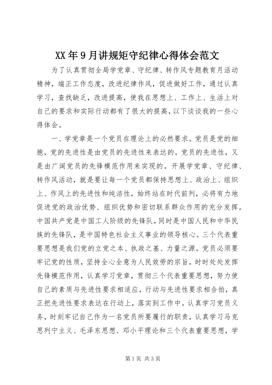 2023年9月讲规矩守纪律心得体会.docx_第1页