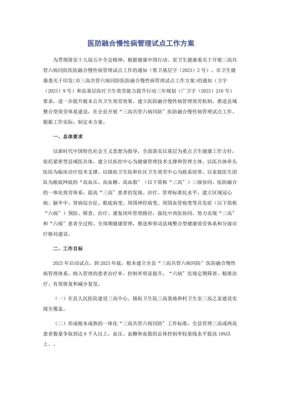 2023年医防融合慢性病管理试点工作方案2.docx_第1页