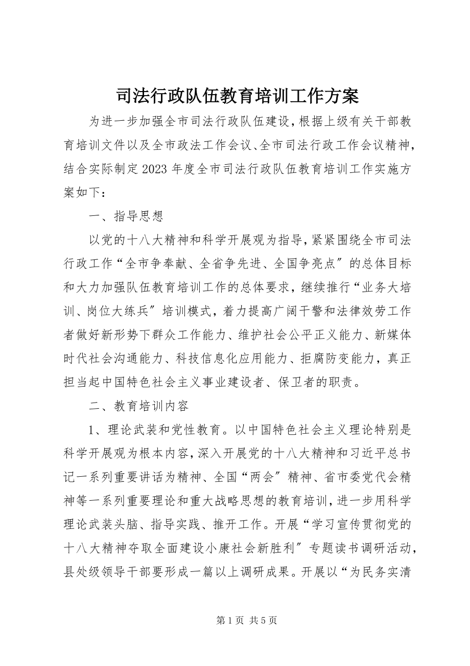 2023年司法行政队伍教育培训工作方案.docx_第1页