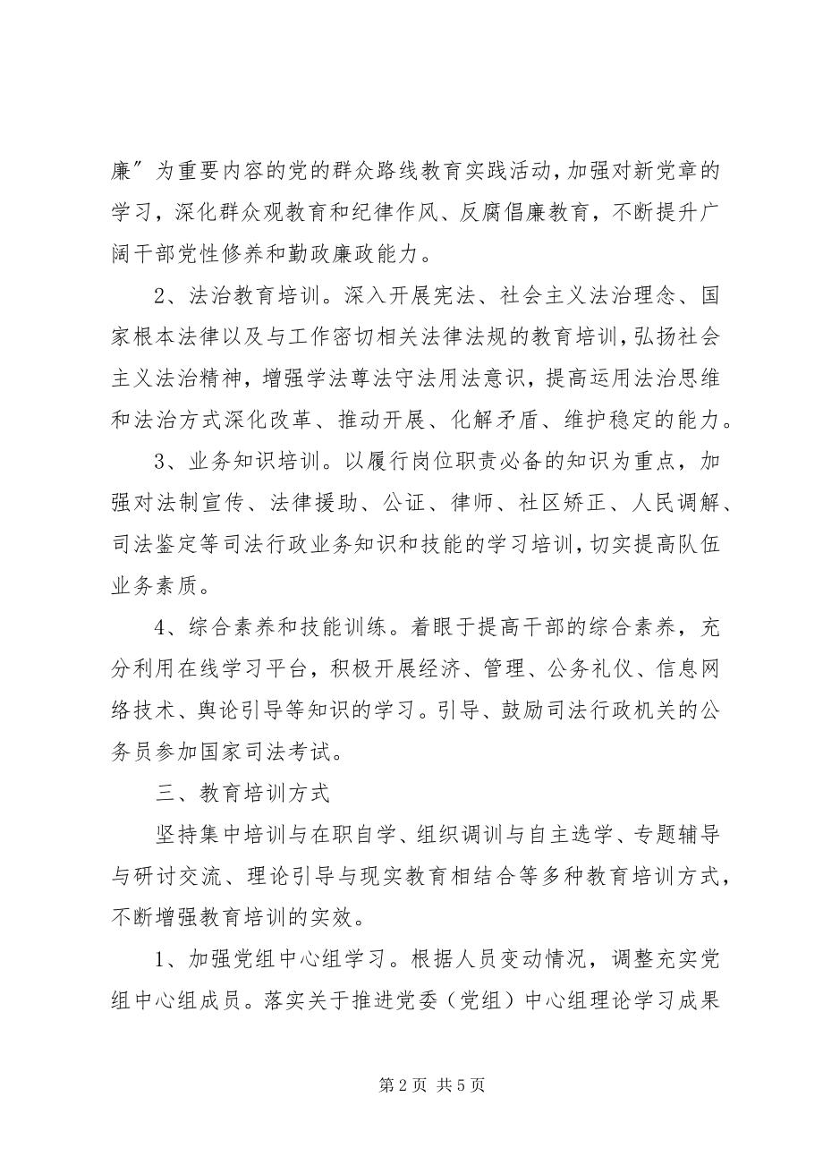 2023年司法行政队伍教育培训工作方案.docx_第2页