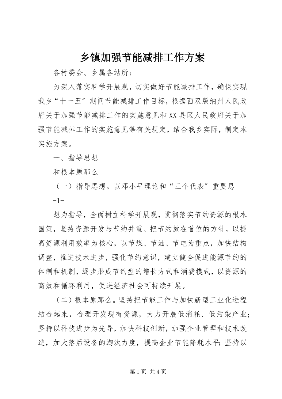 2023年乡镇加强节能减排工作方案.docx_第1页