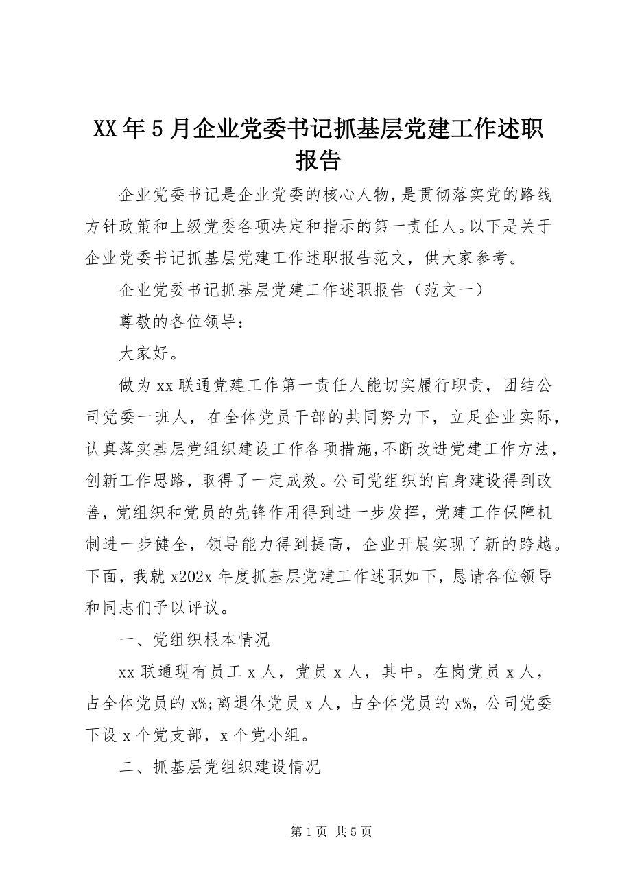 2023年5月企业党委书记抓基层党建工作述职报告.docx_第1页