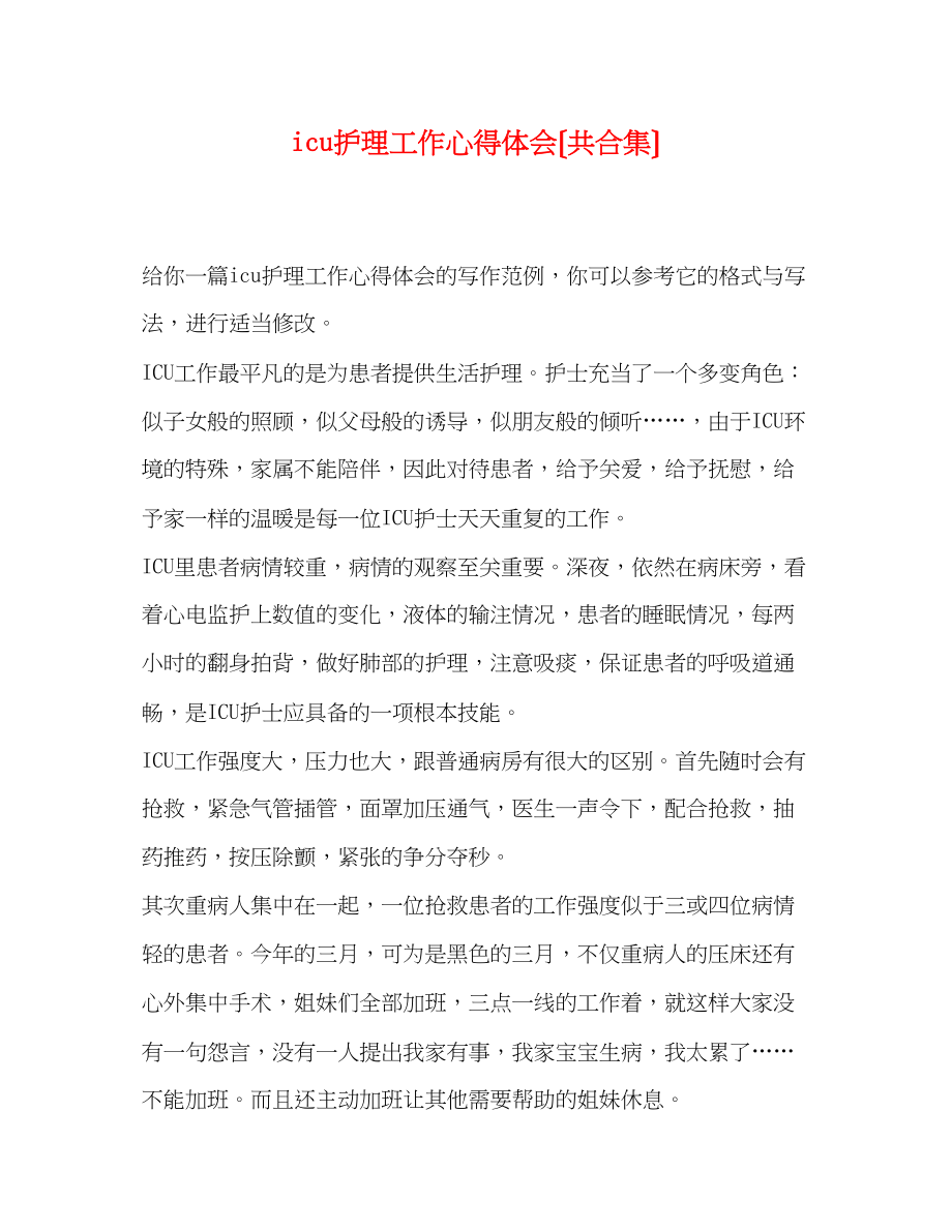 2023年icu护理工作心得体会共合集.docx_第1页