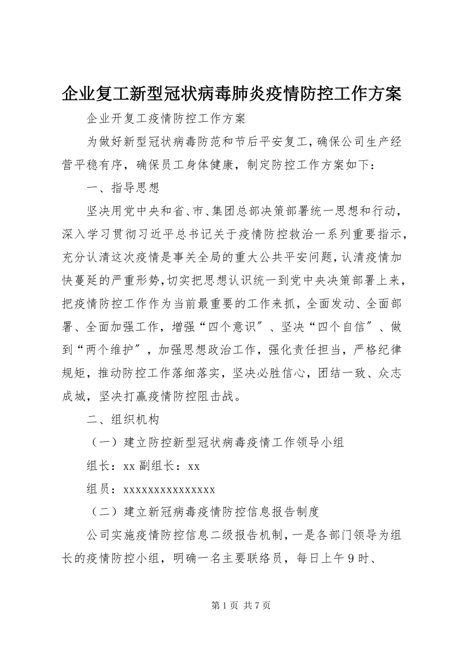 2023年企业复工新型冠状病毒肺炎疫情防控工作方案.docx_第1页