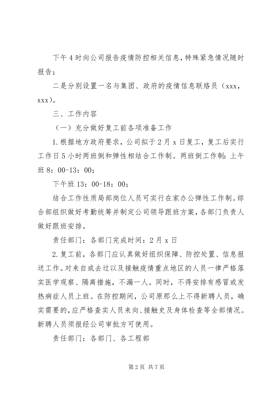 2023年企业复工新型冠状病毒肺炎疫情防控工作方案.docx_第2页