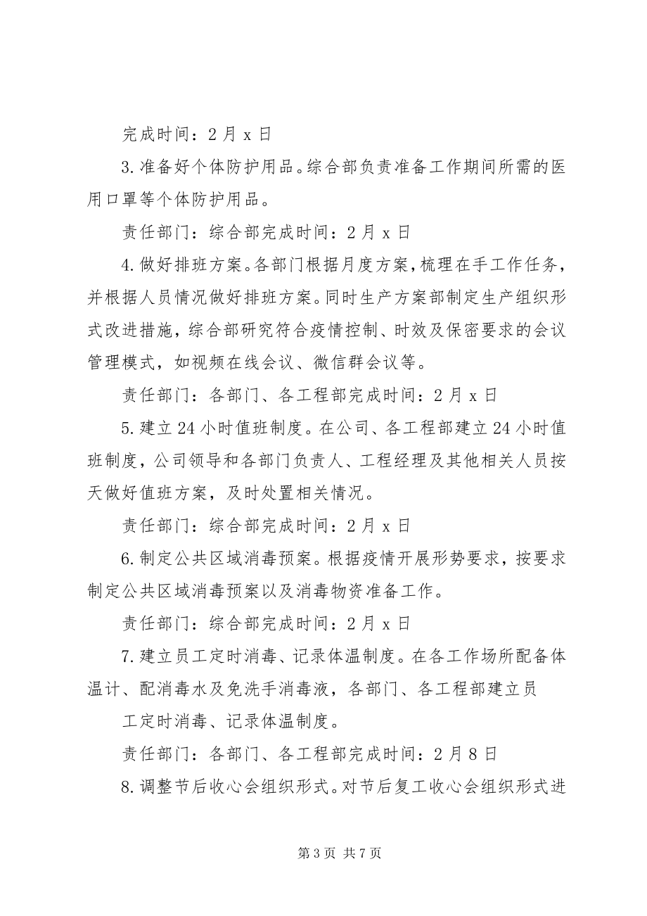 2023年企业复工新型冠状病毒肺炎疫情防控工作方案.docx_第3页