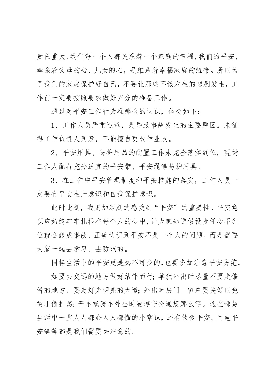 2023年xx安全工作行为准则学习体会新编.docx_第2页