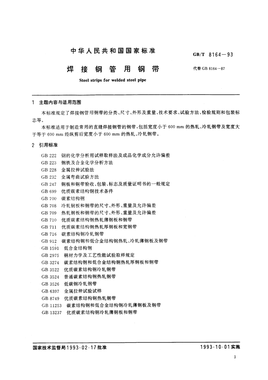 GB∕T 8164-1993 焊接钢管用钢带.pdf_第3页