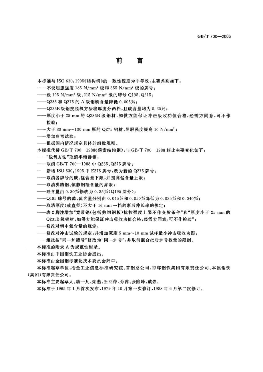 GB∕T 700-2006 碳素结构钢.pdf_第2页