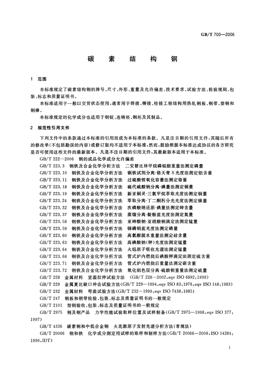 GB∕T 700-2006 碳素结构钢.pdf_第3页