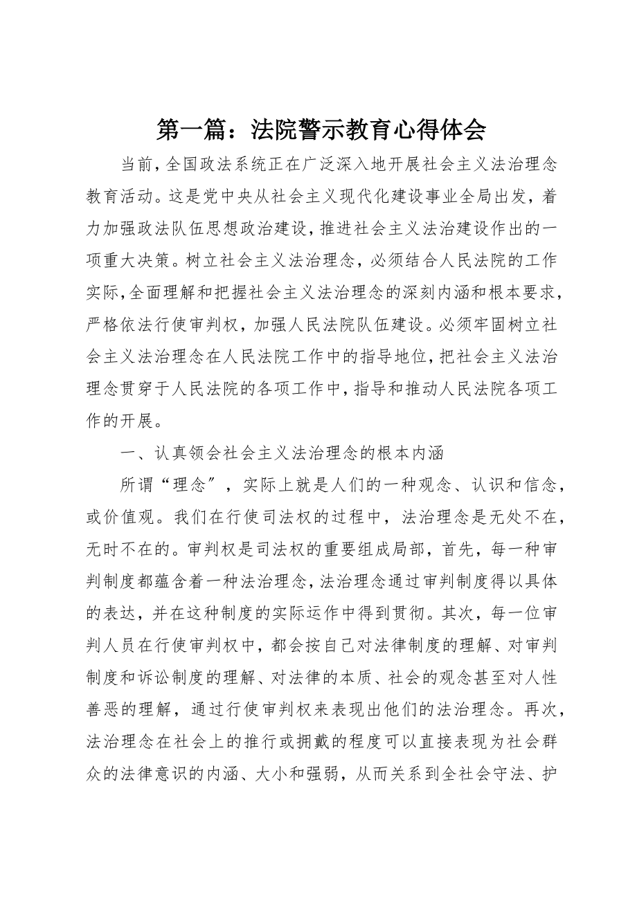 2023年xx法院警示教育心得体会新编.docx_第1页