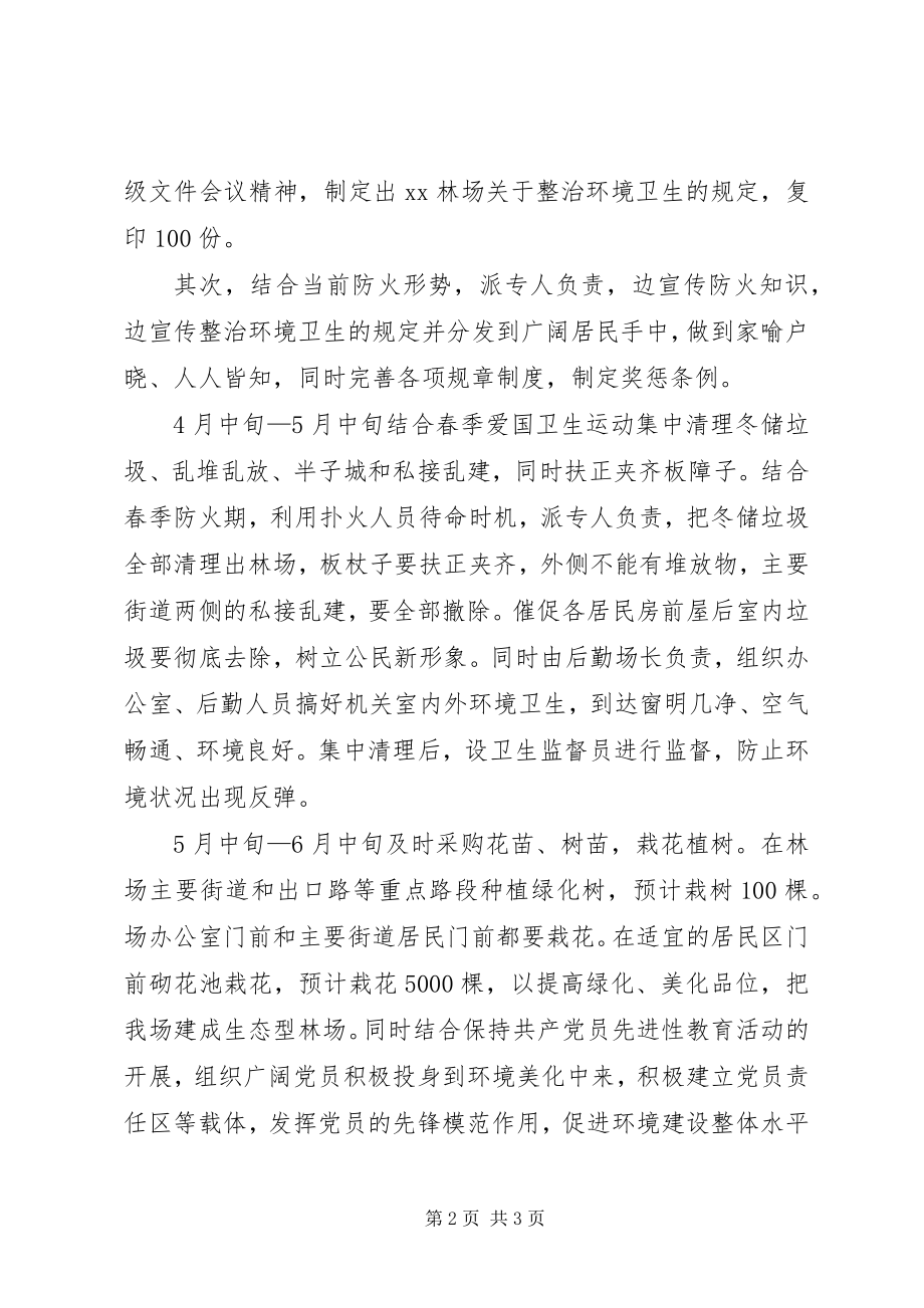 2023年XX林场环境整治工作方案.docx_第2页