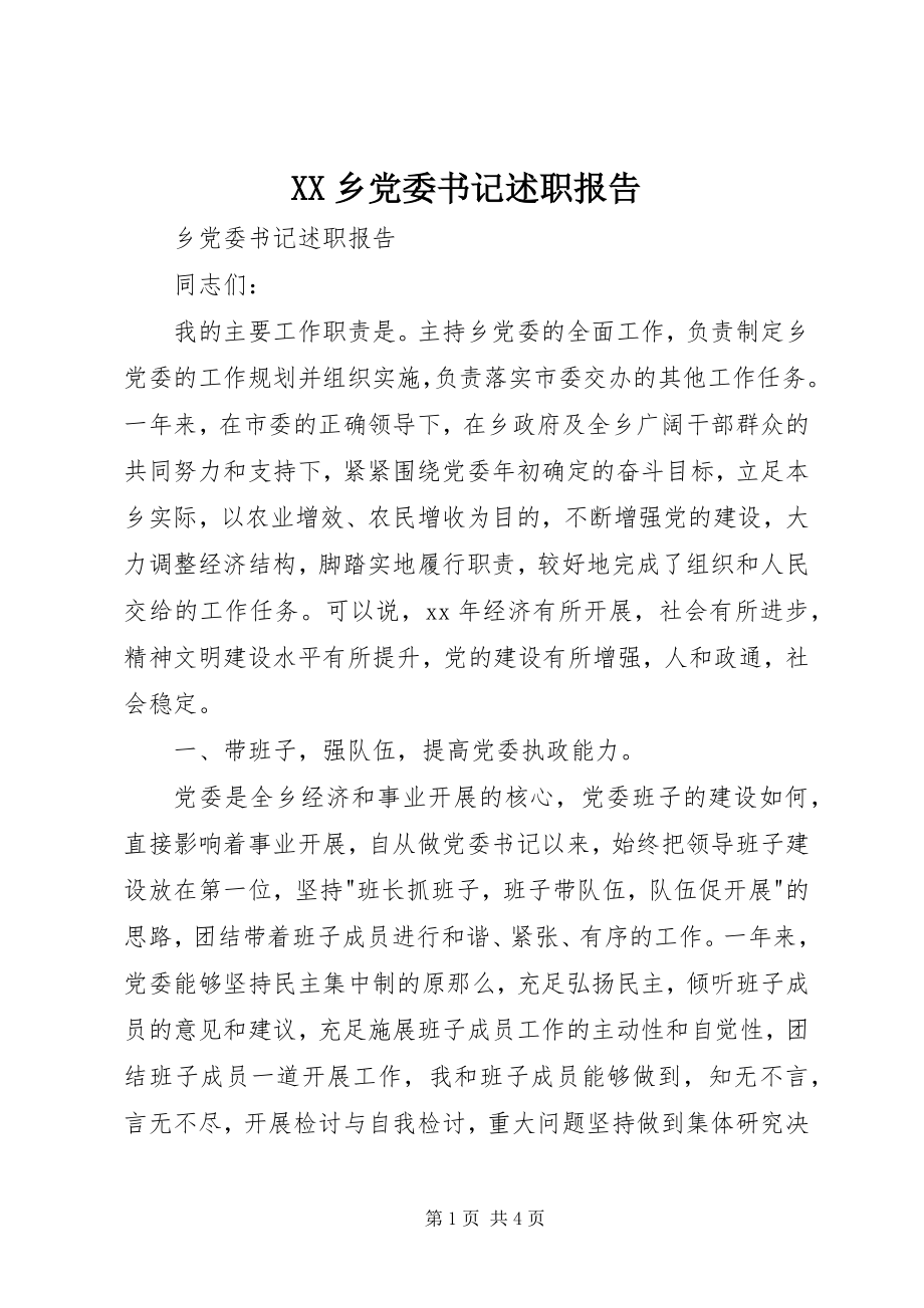 2023年XX乡党委书记述职报告新编.docx_第1页