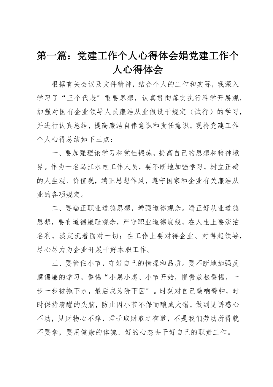 2023年xx党建工作个人心得体会娟党建工作个人心得体会新编.docx_第1页