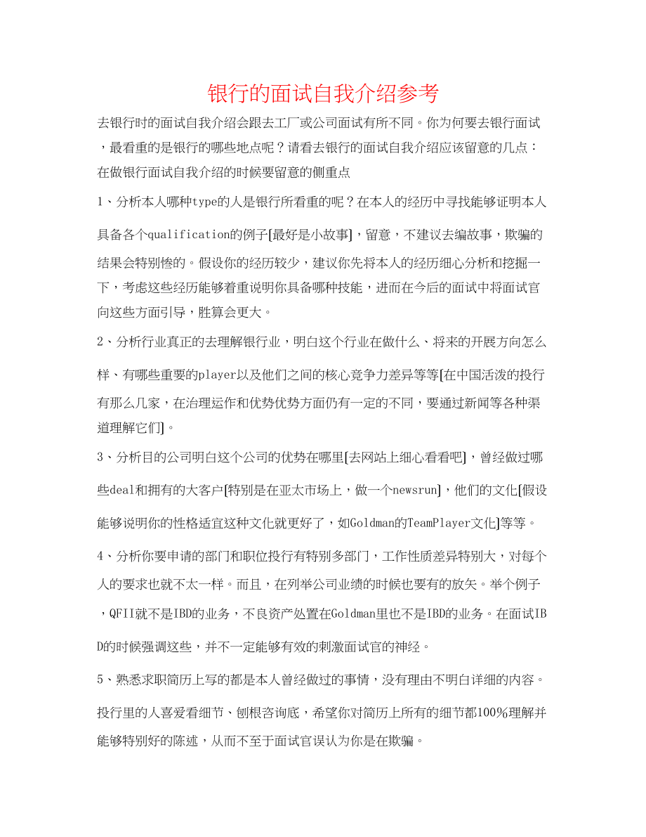 2023年银行的面试自我介绍.docx_第1页