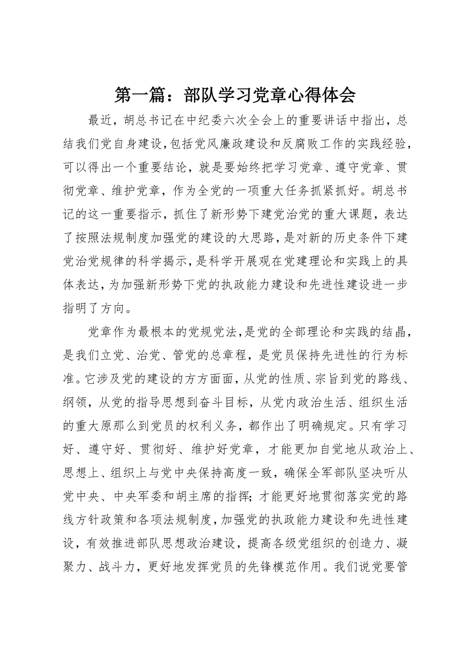 2023年xx部队学习党章心得体会新编.docx_第1页