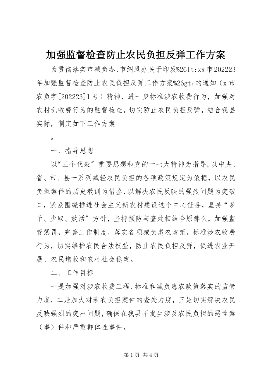 2023年加强监督检查防止农民负担反弹工作方案.docx_第1页