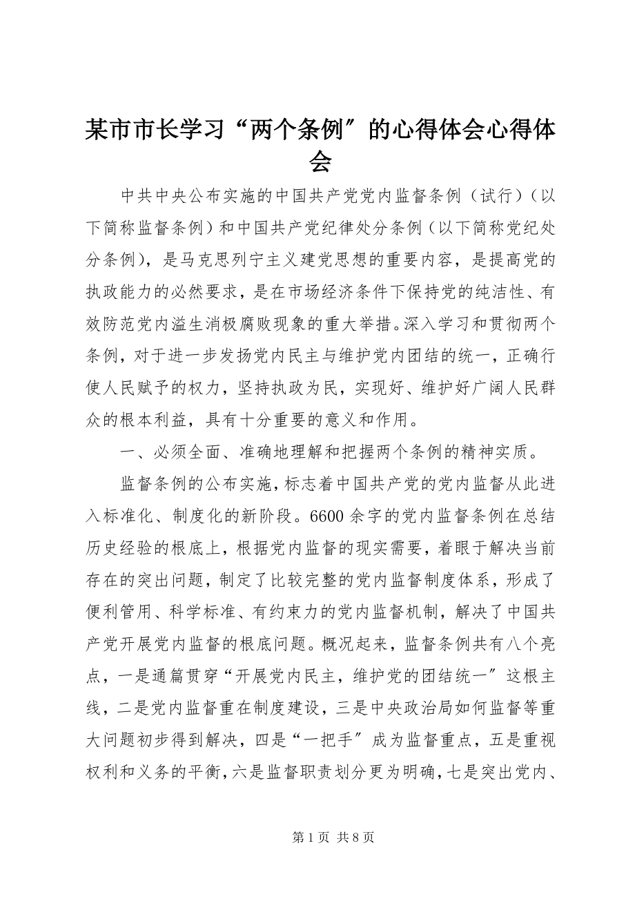 2023年xx市市长学习“两个条例”的心得体会心得体会.docx_第1页