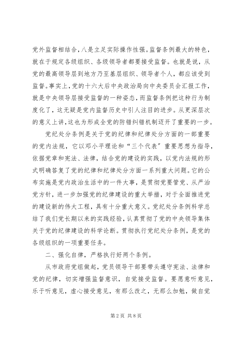 2023年xx市市长学习“两个条例”的心得体会心得体会.docx_第2页