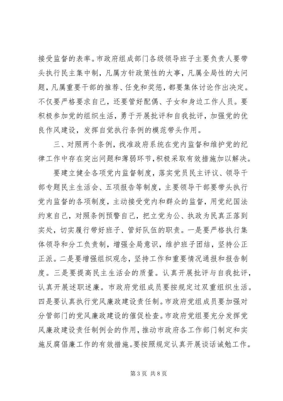 2023年xx市市长学习“两个条例”的心得体会心得体会.docx_第3页