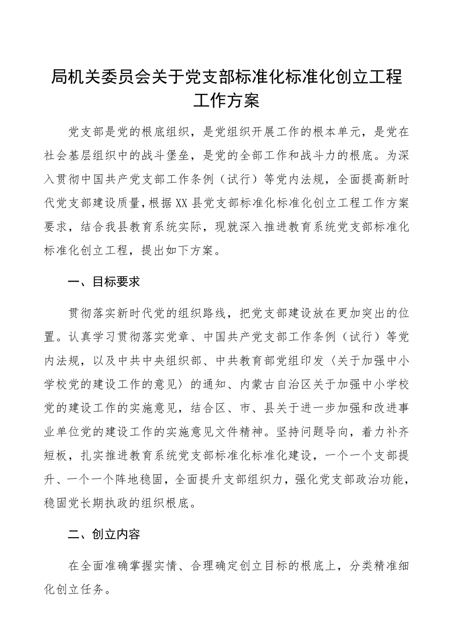 2023年党支部标准化规范化创建项目工作方案精编.docx_第1页