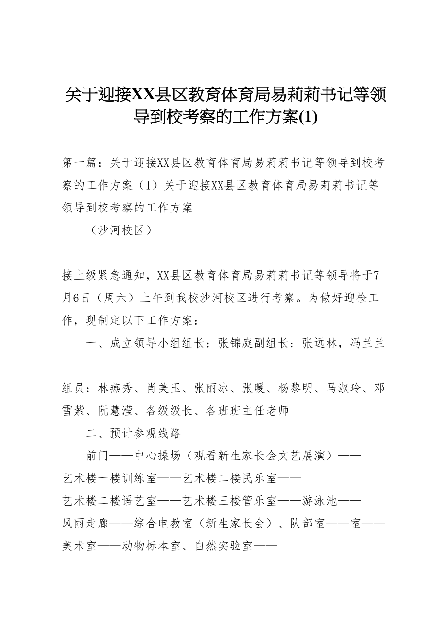 2023年关于迎接县区教育局易莉莉书记等领导到校考察的工作方案2.doc_第1页