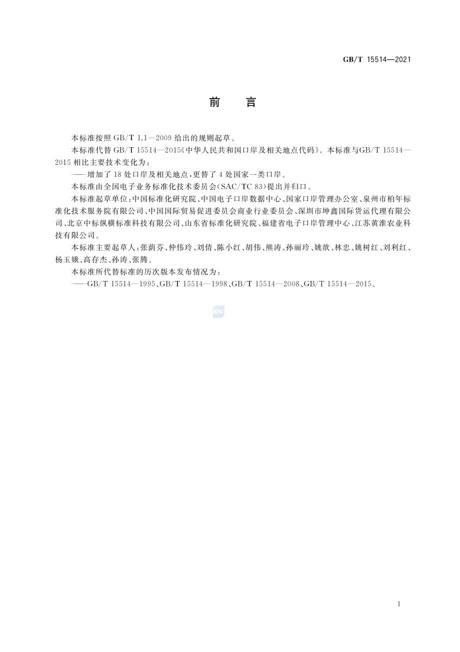 GB∕T 15514-2021 中华人民共和国口岸及相关地点代码.pdf_第3页