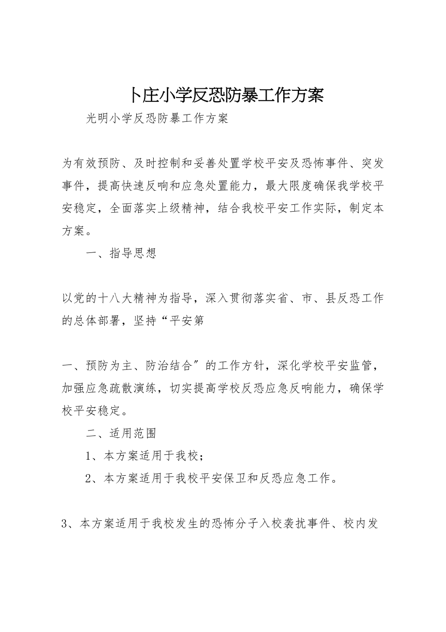 2023年卜庄小学反恐防暴工作方案 .doc_第1页