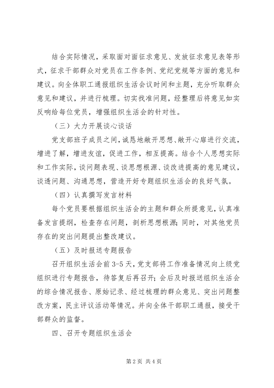 2023年公园管理所党支部组织生活会工作方案.docx_第2页