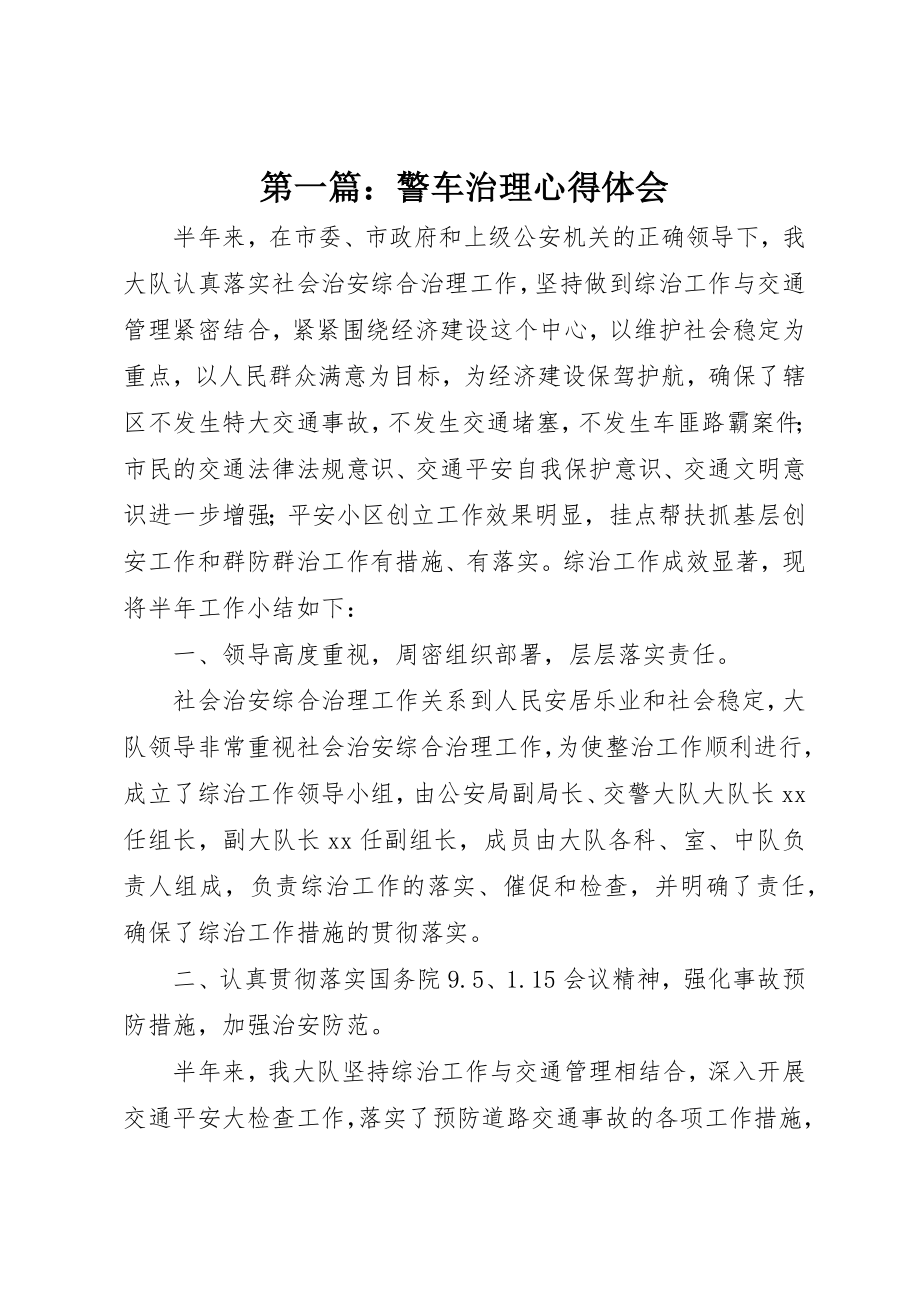 2023年xx警车治理心得体会新编.docx_第1页