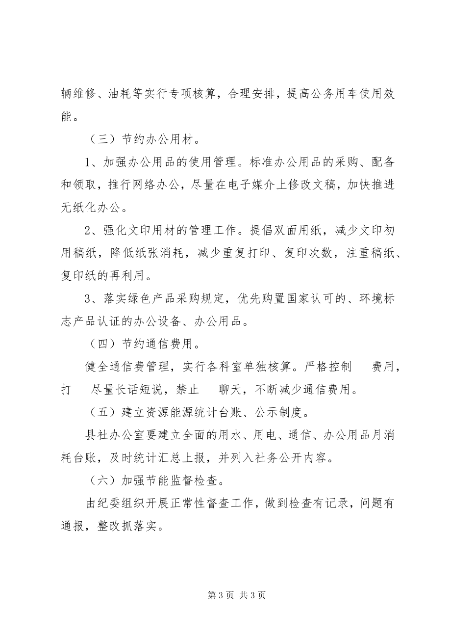 2023年供销社节能降耗工作方案.docx_第3页