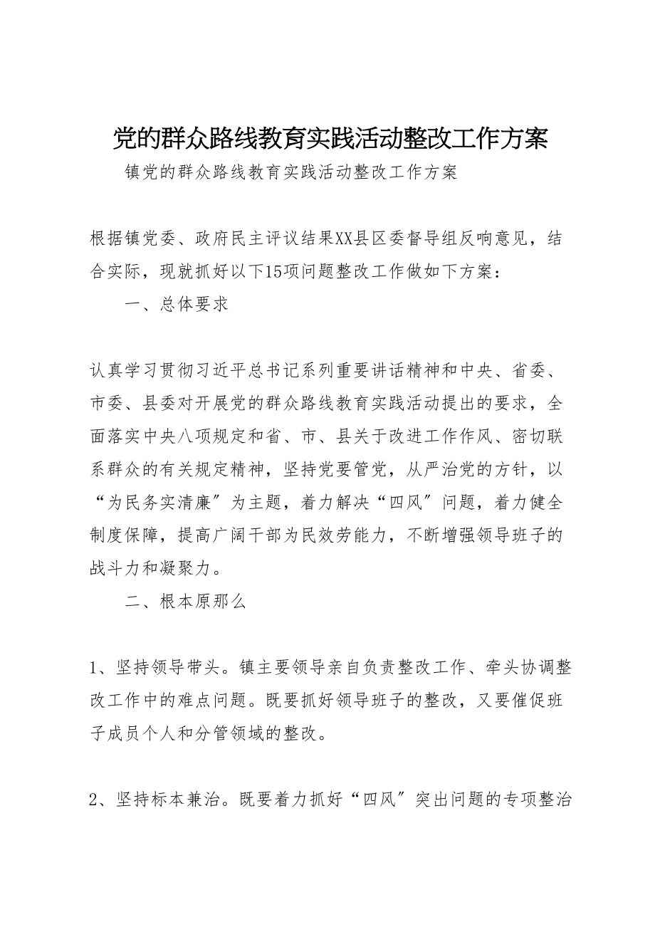 2023年党的群众路线教育实践活动整改工作方案 .doc_第1页