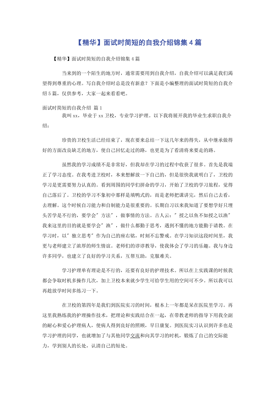 2023年面试时简短的自我介绍锦集4篇.docx_第1页