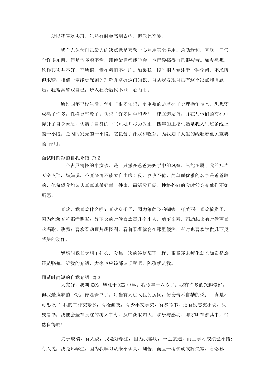 2023年面试时简短的自我介绍锦集4篇.docx_第2页