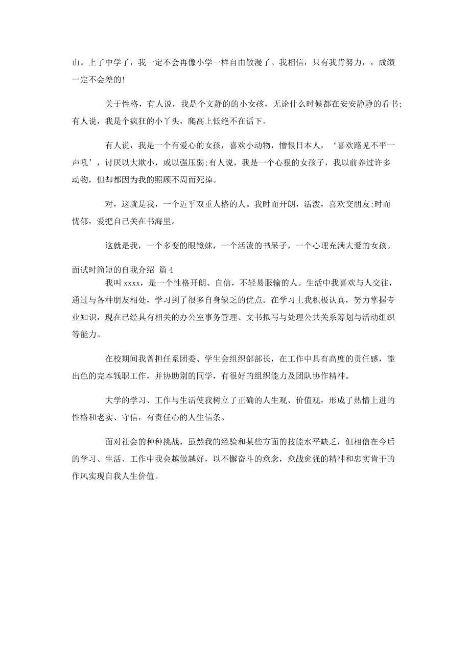 2023年面试时简短的自我介绍锦集4篇.docx_第3页