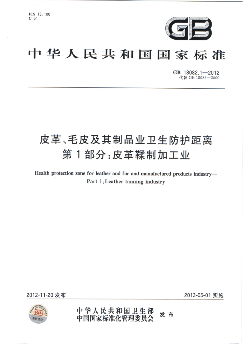 GB 18082.1-2012 皮革、毛皮及其制品业卫生防护距离 第1部分 皮革鞣制加工业.pdf_第1页