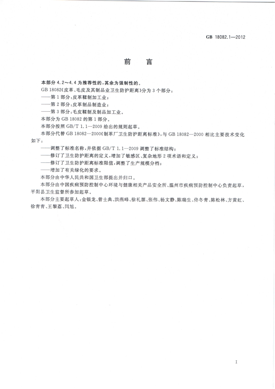 GB 18082.1-2012 皮革、毛皮及其制品业卫生防护距离 第1部分 皮革鞣制加工业.pdf_第2页