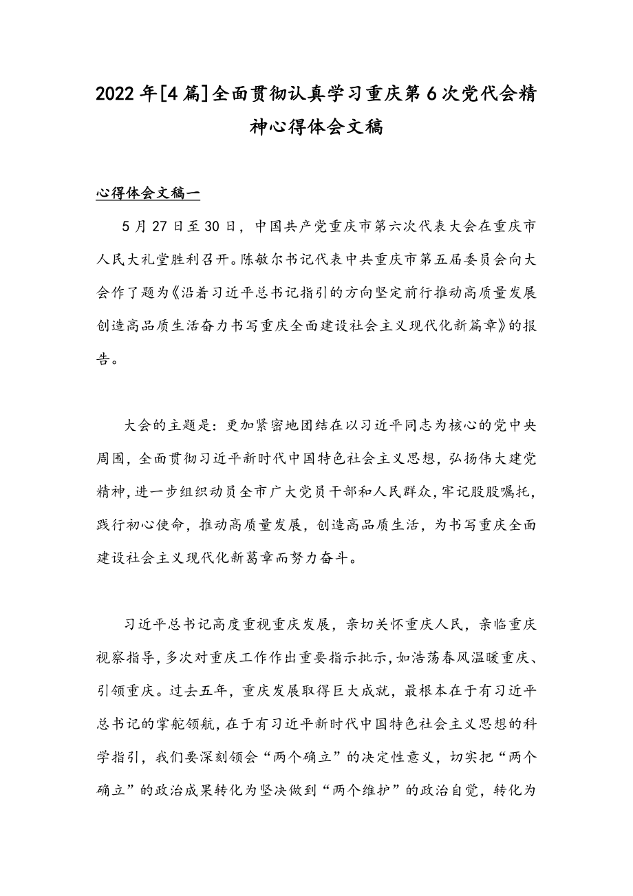 2022年[4篇]全面贯彻认真学习重庆第6次党代会精神心得体会文稿.docx_第1页