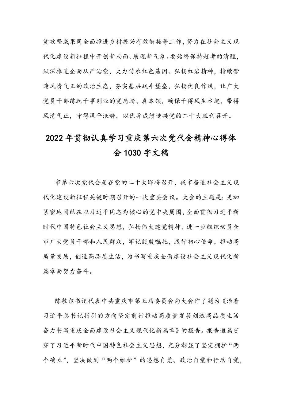 2022年[4篇]全面贯彻认真学习重庆第6次党代会精神心得体会文稿.docx_第3页