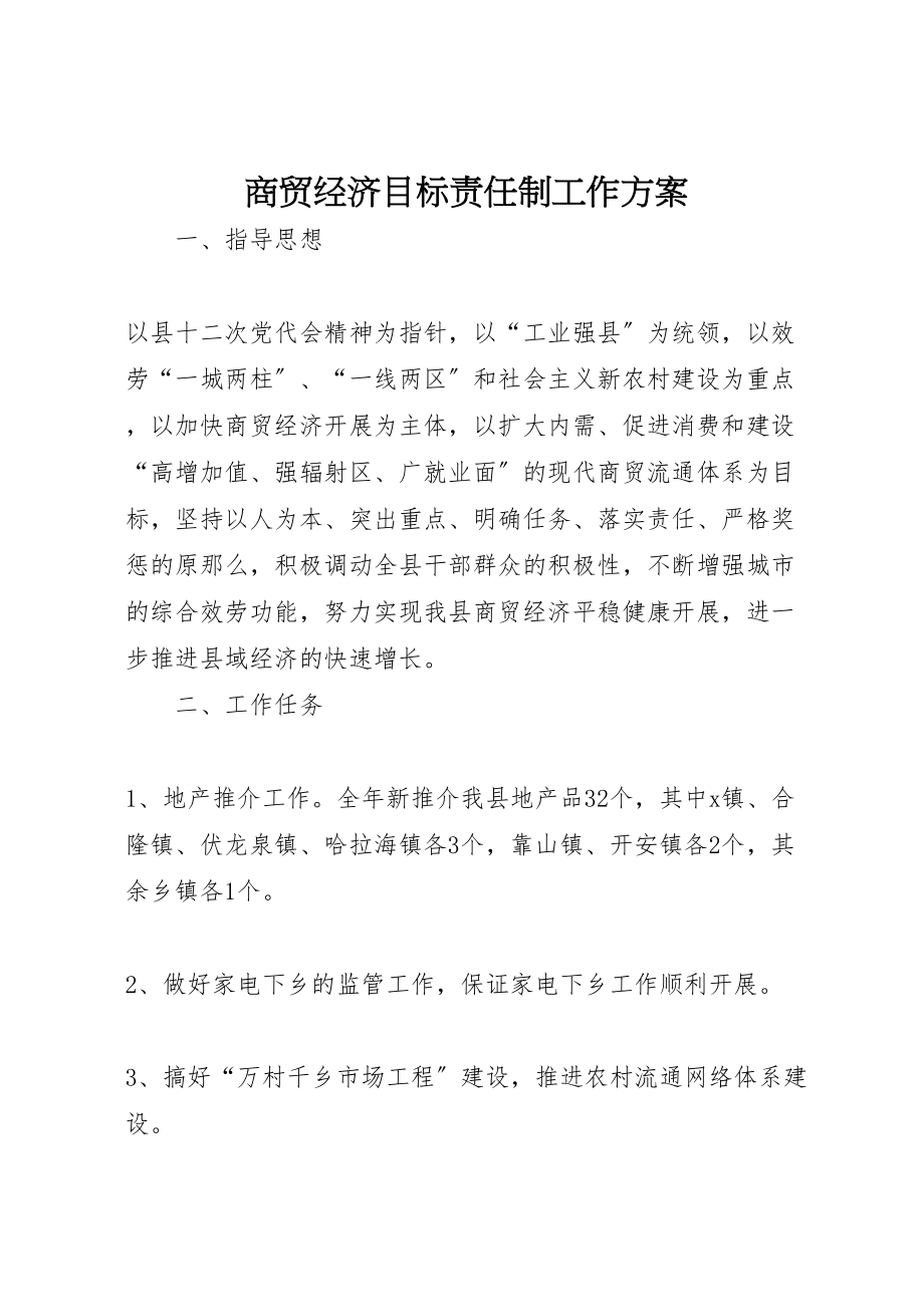 2023年商贸经济目标责任制工作方案.doc_第1页