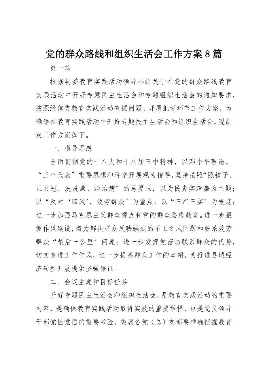 2023年党的群众路线和组织生活会工作方案8篇.docx_第1页