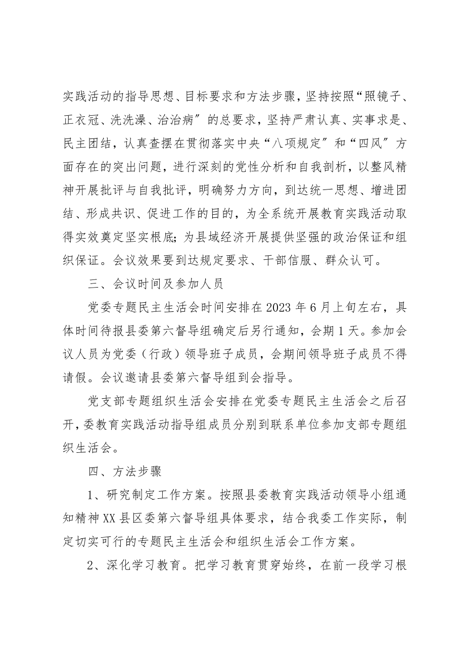 2023年党的群众路线和组织生活会工作方案8篇.docx_第2页