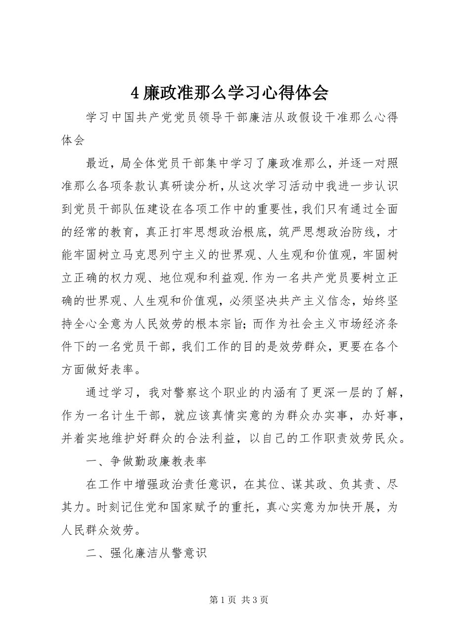 2023年4廉政准则学习心得体会新编.docx_第1页