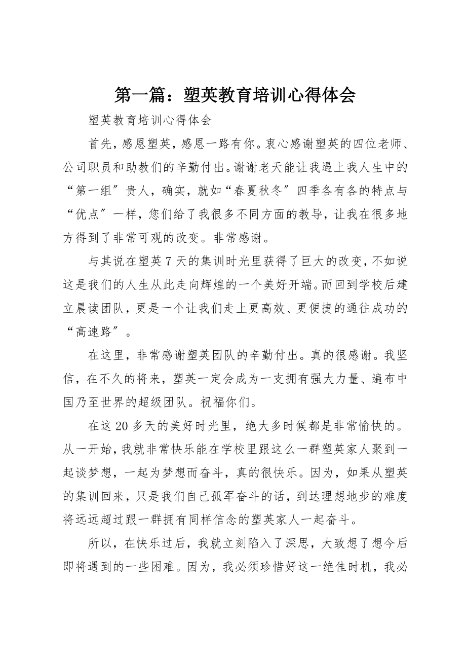 2023年xx塑英教育培训心得体会新编.docx_第1页