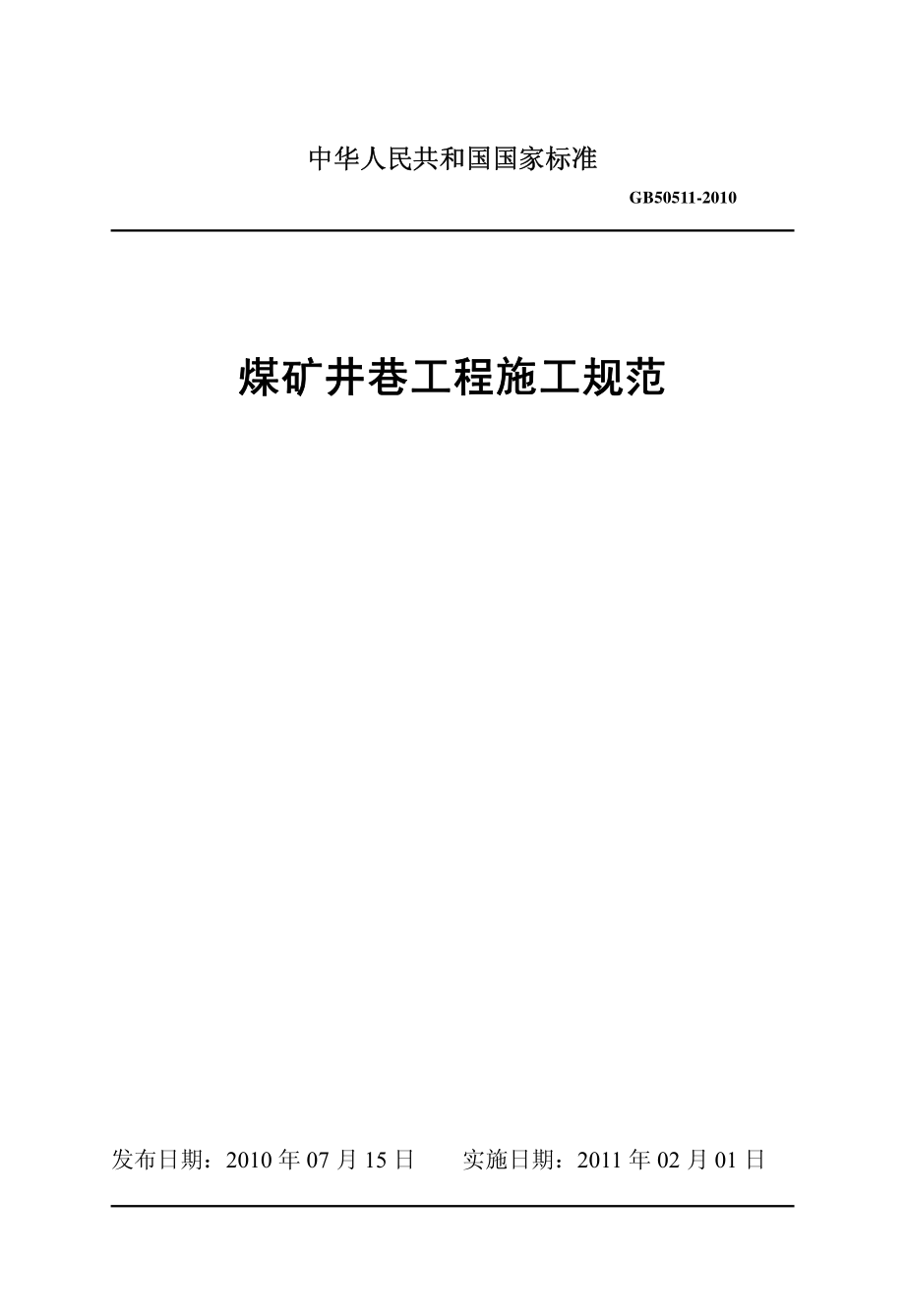 GB 50511-2010 煤矿井巷工程施工规范.pdf_第1页